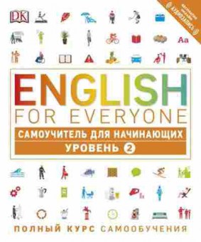 Книга EnglishForEveryone Самоучитель д/нач. Уровень 2 (Хардинг Р.), б-9011, Баград.рф